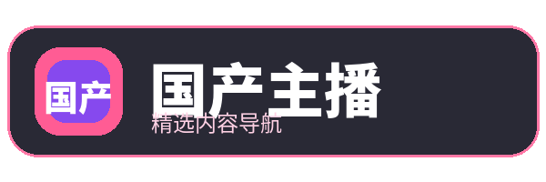 国产主播